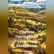 Постер книги Трапеза Господня: от ковчега до Евхаристии