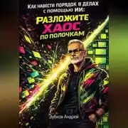 Постер книги Как навести порядок в делах с помощью ИИ: разложите хаос по полочкам