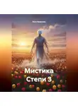 Леля Немичева - Мистика Степи 3