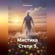 Постер книги Мистика Степи 3