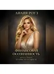 Лилия Роуз - Финансовая осознанность: путь к доходу из точки достаточности