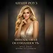 Постер книги Финансовая осознанность: путь к доходу из точки достаточности
