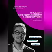 Постер книги HR будущего: как внедрить нейросети в подбор и обучение