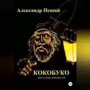 Постер книги КОКОБУКО