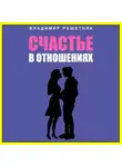 Владимир Решетняк - Счастье в отношениях