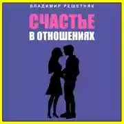 Постер книги Счастье в отношениях