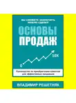 Владимир Решетняк - Основы продаж