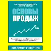 Постер книги Основы продаж