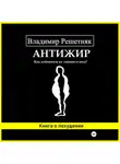 Владимир Решетняк - Антижир