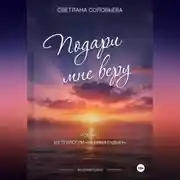 Постер книги Подари мне веру