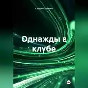 Постер книги Однажды в клубе