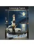 Александр Гарцев - Мелодия любви