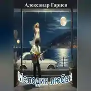 Постер книги Мелодия любви