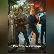 Постер книги Рукопись Капища