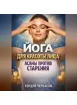 Гордей Черкасов - Йога для красоты лица асаны против старения
