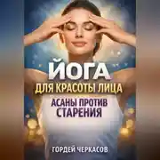 Постер книги Йога для красоты лица асаны против старения