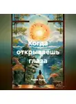 Радик Яхин - Когда открываешь глаза