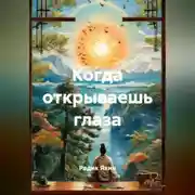 Постер книги Когда открываешь глаза