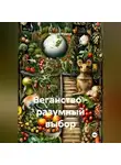 Ярослав Мудрый - Веганство - разумный выбор