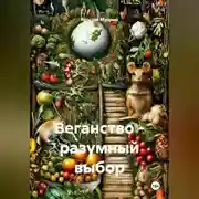 Постер книги Веганство - разумный выбор