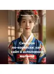 Владимир Малянкин - Симорон по-корейски: хан, хайп и исполнение желаний