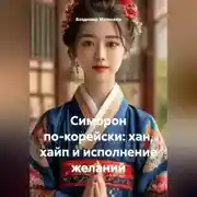 Постер книги Симорон по-корейски: хан, хайп и исполнение желаний