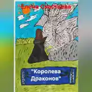 Постер книги "Королева Драконов"