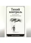 Артем Демиденко - Тихий контроль: Как распознать психологическое насилие