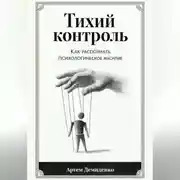 Постер книги Тихий контроль: Как распознать психологическое насилие