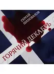 Сергей Шаповалов - Горячий Декабрь