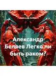Александр Беляев - Александр Беляев Легко ли быть раком?