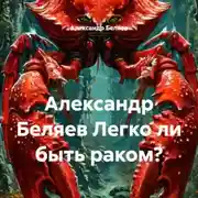 Постер книги Александр Беляев Легко ли быть раком?