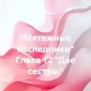 Постер книги «Мятежные наследники» Глава 12 «Две сестры»