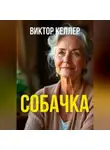 Виктор Келлер - Собачка