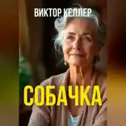 Постер книги Собачка