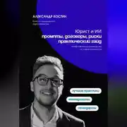 Постер книги Юрист и ИИ: промпты, договоры, риски - практический гайд