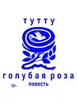 ТУТТУ - Голубая роза