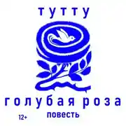 Постер книги Голубая роза