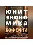 И. Каравашкин - Юнит-экономика кофейни