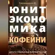 Постер книги Юнит-экономика кофейни