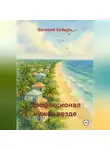 Василий Бобырь - ПРОФЕССИОНАЛ нужен везде