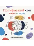 Сергей Рыбников - Полифазный сон. Мифы vs наука.