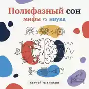 Постер книги Полифазный сон. Мифы vs наука.