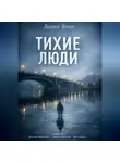 Дария Вице - Тихие люди