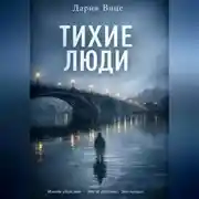 Постер книги Тихие люди