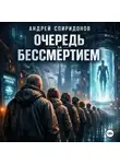 Андрей Спиридонов - Очередь за бессмертием