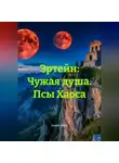 Камри Фарм - Эртейн: Чужая душа. Псы Хаоса.