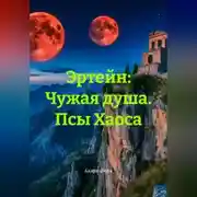 Постер книги Эртейн: Чужая душа. Псы Хаоса.