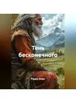 Радик Яхин - ТЕНЬ БЕСКОНЕЧНОГО