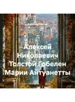 Алексей Толстой - Алексей Николаевич Толстой Гобелен Марии Антуанетты
